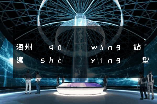 海州區(qū)網(wǎng)站建設(shè)營(yíng)銷型