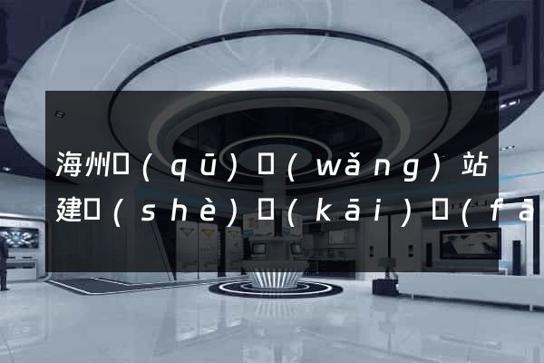 海州區(qū)網(wǎng)站建設(shè)開(kāi)發(fā)公司