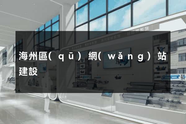 海州區(qū)網(wǎng)站建設