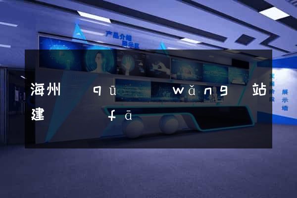 海州區(qū)網(wǎng)站建設開發(fā)