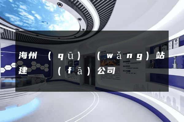海州區(qū)網(wǎng)站建設開發(fā)公司
