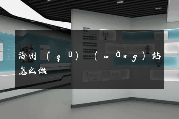 海州區(qū)網(wǎng)站怎么做