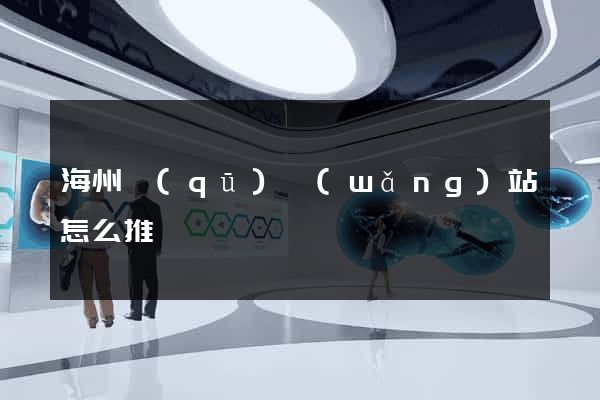 海州區(qū)網(wǎng)站怎么推廣