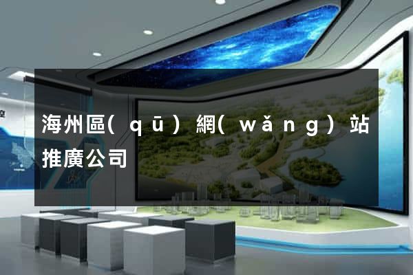 海州區(qū)網(wǎng)站推廣公司