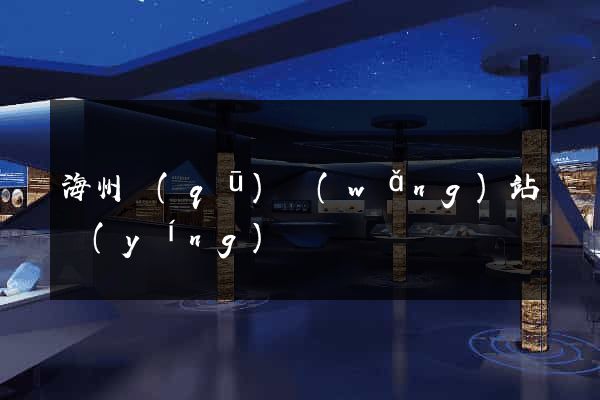海州區(qū)網(wǎng)站營(yíng)銷