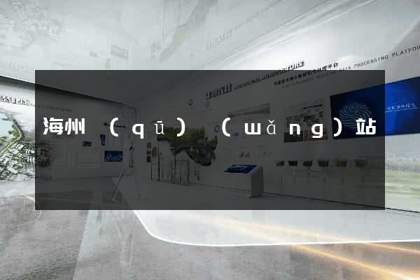 海州區(qū)網(wǎng)站營銷