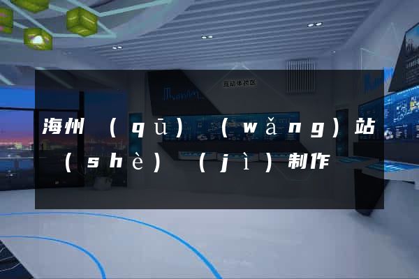 海州區(qū)網(wǎng)站設(shè)計(jì)制作