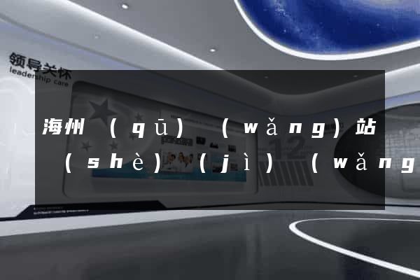 海州區(qū)網(wǎng)站設(shè)計(jì)網(wǎng)站建設(shè)
