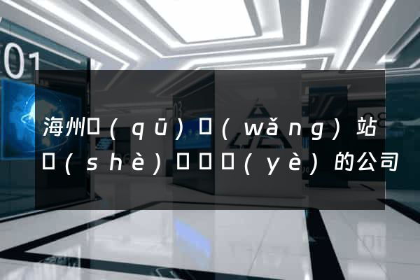 海州區(qū)網(wǎng)站設(shè)計專業(yè)的公司