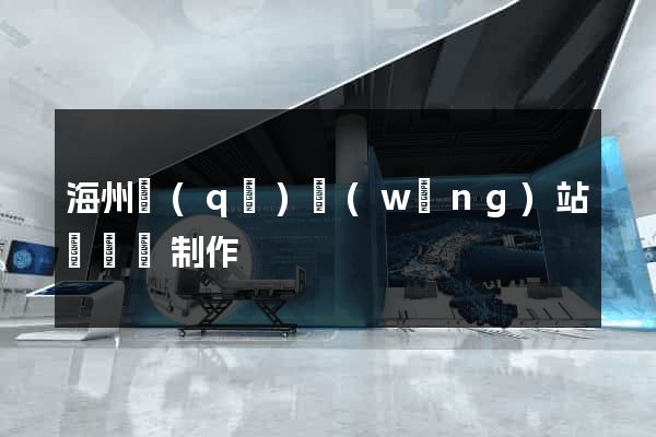 海州區(qū)網(wǎng)站設計與制作