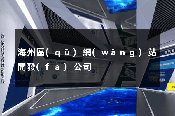 海州區(qū)網(wǎng)站開發(fā)公司
