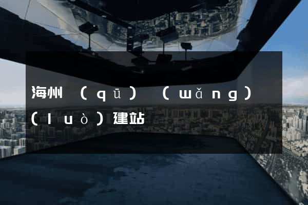 海州區(qū)網(wǎng)絡(luò)建站