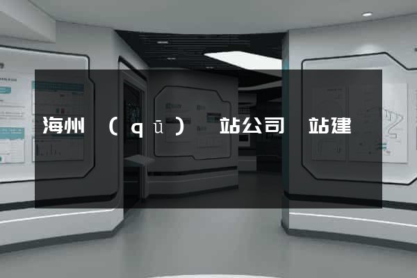 海州區(qū)網站公司網站建設