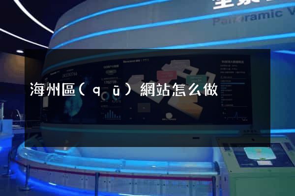 海州區(qū)網站怎么做