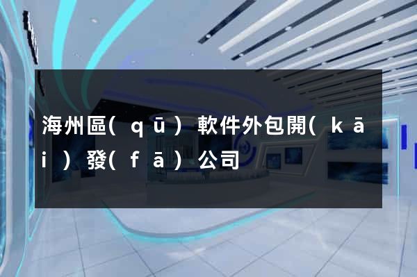 海州區(qū)軟件外包開(kāi)發(fā)公司