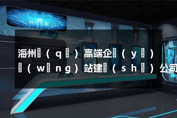 海州區(qū)高端企業(yè)網(wǎng)站建設(shè)公司
