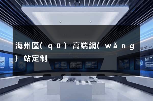 海州區(qū)高端網(wǎng)站定制