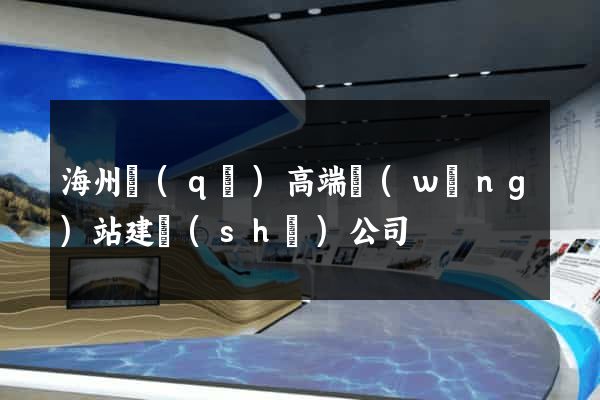 海州區(qū)高端網(wǎng)站建設(shè)公司