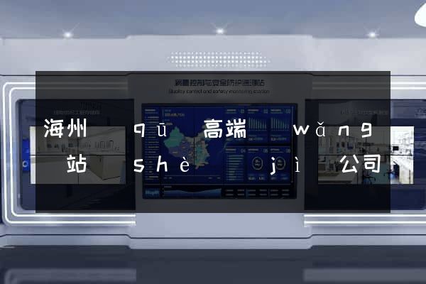 海州區(qū)高端網(wǎng)站設(shè)計(jì)公司