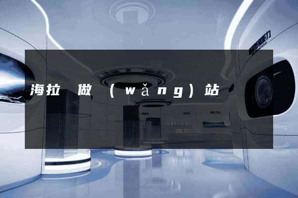 海拉爾做網(wǎng)站