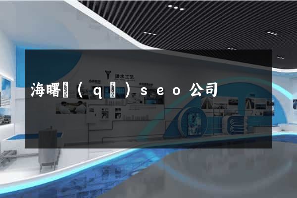 海曙區(qū)seo公司