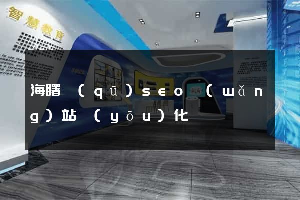 海曙區(qū)seo網(wǎng)站優(yōu)化