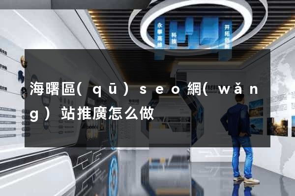 海曙區(qū)seo網(wǎng)站推廣怎么做