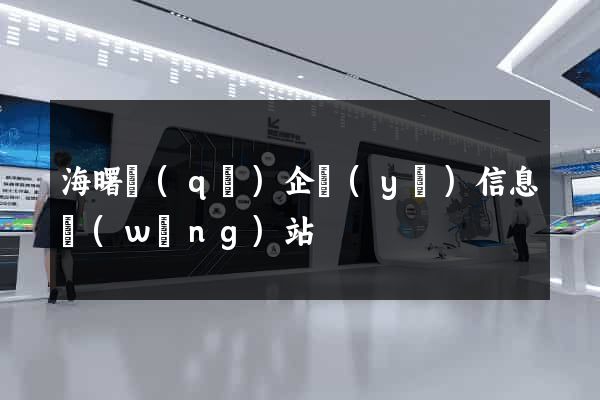 海曙區(qū)企業(yè)信息網(wǎng)站