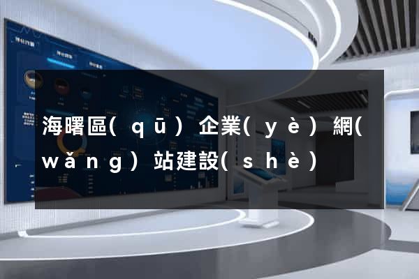 海曙區(qū)企業(yè)網(wǎng)站建設(shè)