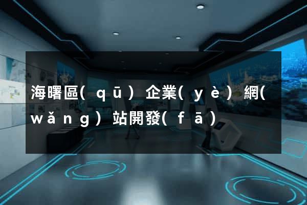 海曙區(qū)企業(yè)網(wǎng)站開發(fā)