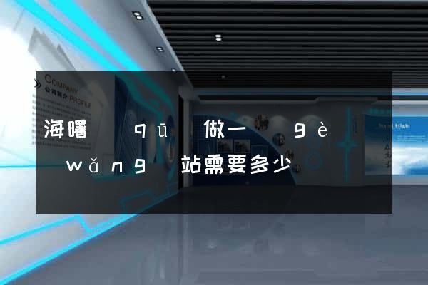 海曙區(qū)做一個(gè)網(wǎng)站需要多少錢