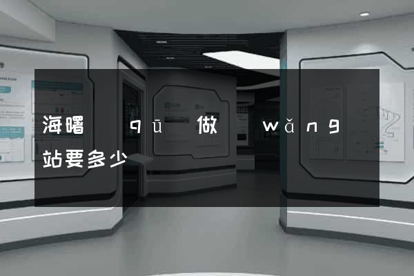 海曙區(qū)做網(wǎng)站要多少錢