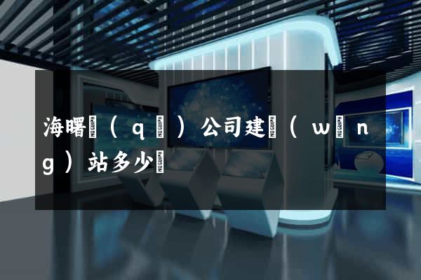 海曙區(qū)公司建網(wǎng)站多少錢