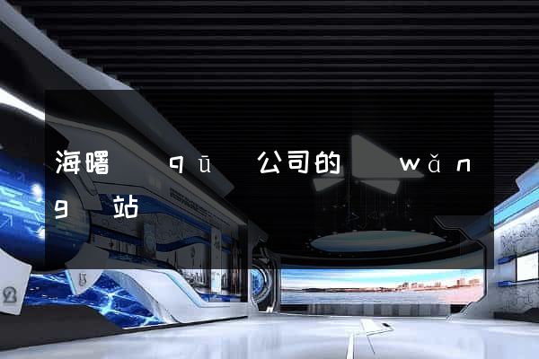 海曙區(qū)公司的網(wǎng)站