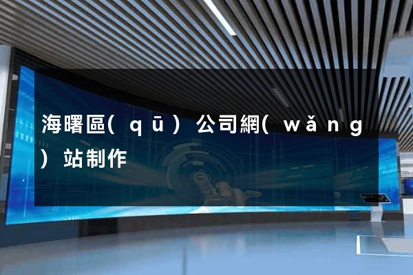 海曙區(qū)公司網(wǎng)站制作