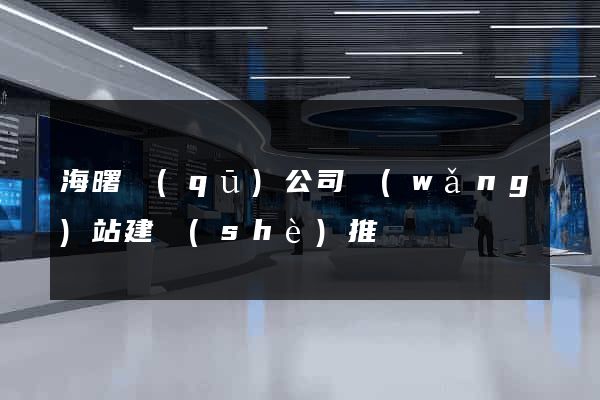 海曙區(qū)公司網(wǎng)站建設(shè)推廣