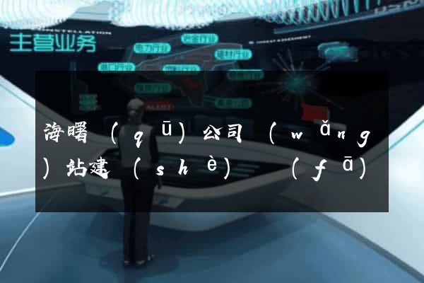 海曙區(qū)公司網(wǎng)站建設(shè)開發(fā)