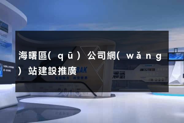 海曙區(qū)公司網(wǎng)站建設推廣