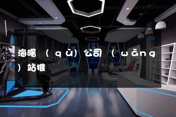 海曙區(qū)公司網(wǎng)站推廣
