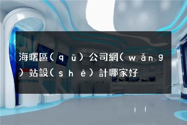 海曙區(qū)公司網(wǎng)站設(shè)計哪家好