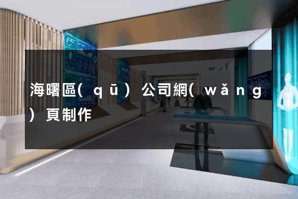海曙區(qū)公司網(wǎng)頁制作