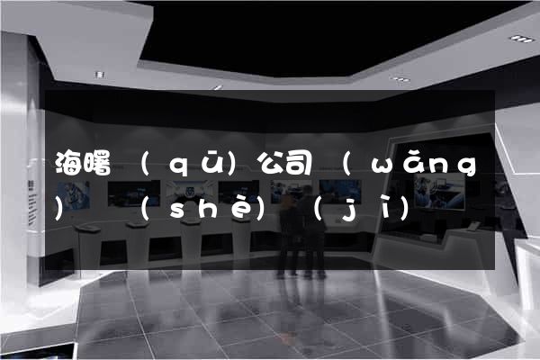 海曙區(qū)公司網(wǎng)頁設(shè)計(jì)