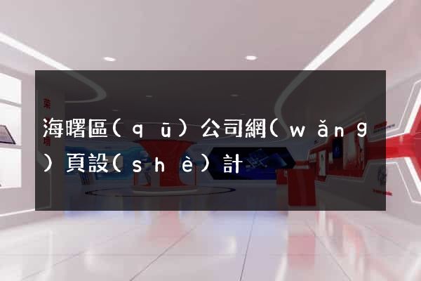 海曙區(qū)公司網(wǎng)頁設(shè)計