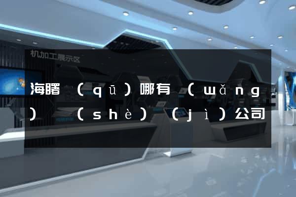 海曙區(qū)哪有網(wǎng)頁設(shè)計(jì)公司