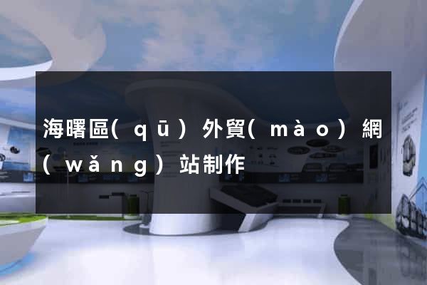 海曙區(qū)外貿(mào)網(wǎng)站制作