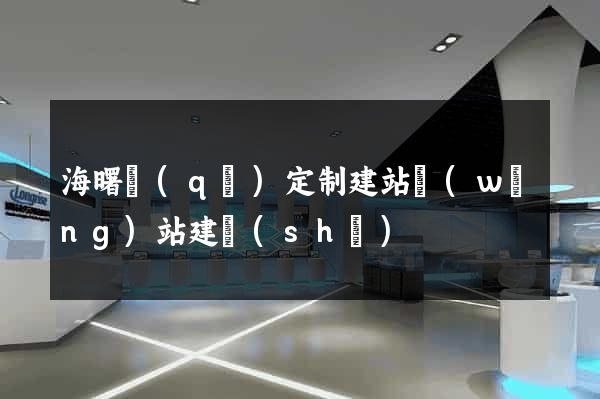 海曙區(qū)定制建站網(wǎng)站建設(shè)