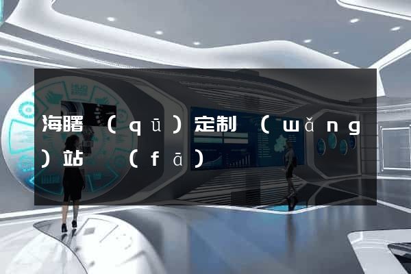 海曙區(qū)定制網(wǎng)站開發(fā)