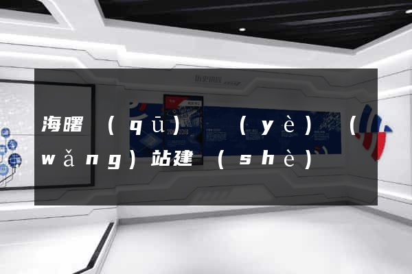 海曙區(qū)專業(yè)網(wǎng)站建設(shè)