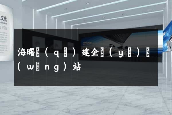 海曙區(qū)建企業(yè)網(wǎng)站