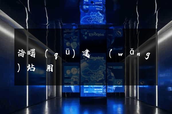 海曙區(qū)建個網(wǎng)站費用